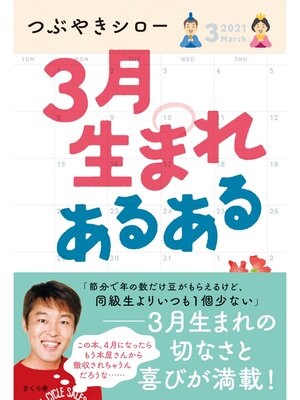 cover image of ３月生まれあるある
